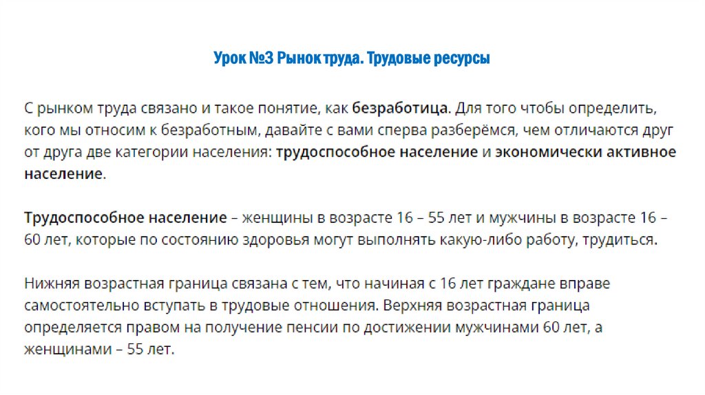 Урок №3 Рынок труда. Трудовые ресурсы
