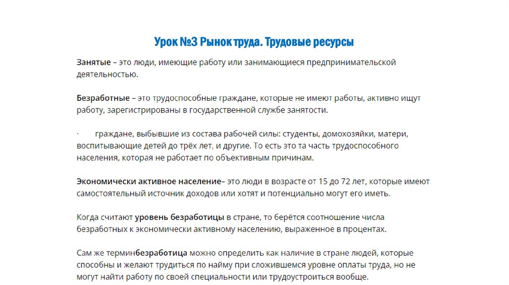 Урок №3 Рынок труда. Трудовые ресурсы