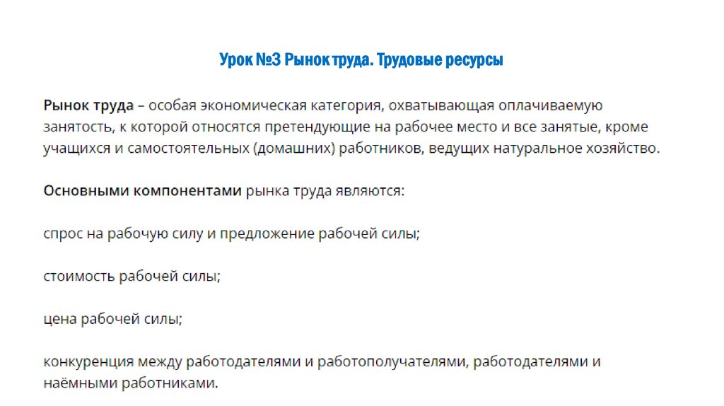 Урок №3 Рынок труда. Трудовые ресурсы