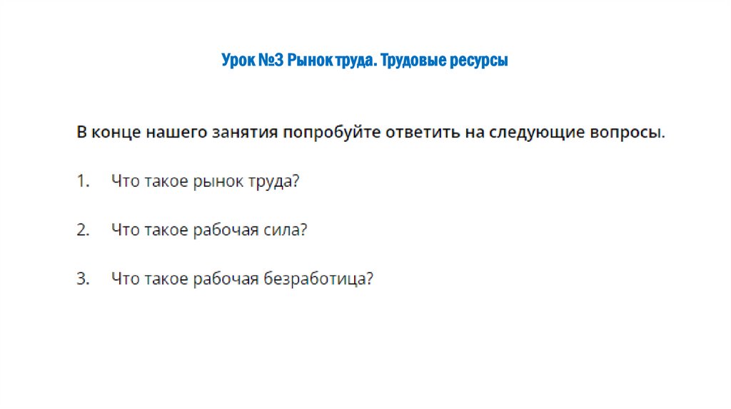Урок №3 Рынок труда. Трудовые ресурсы