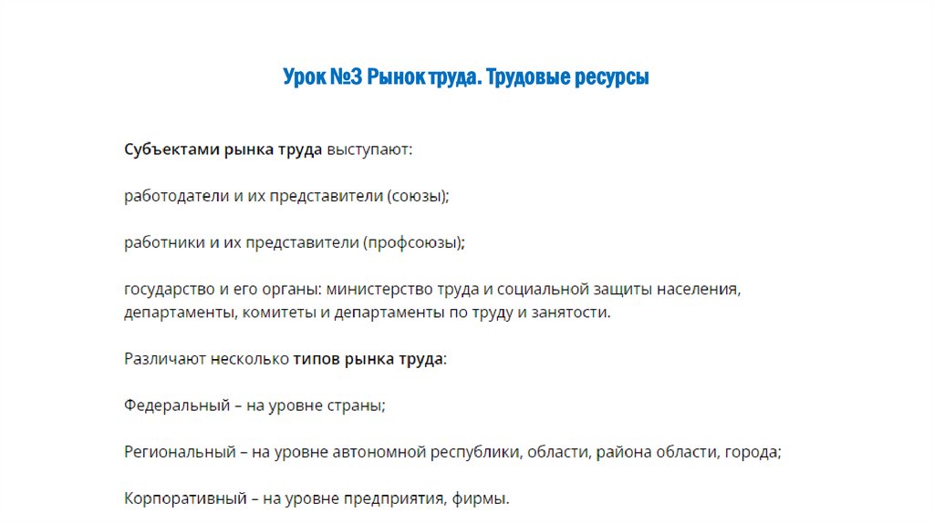 Урок №3 Рынок труда. Трудовые ресурсы