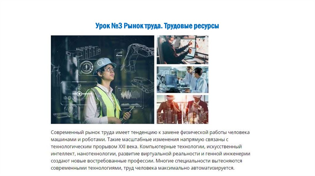 Урок №3 Рынок труда. Трудовые ресурсы