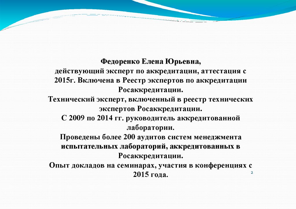 Федоренко Елена Юрьевна, действующий эксперт по аккредитации, аттестация с 2015г. Включена в Реестр экспертов по аккредитации