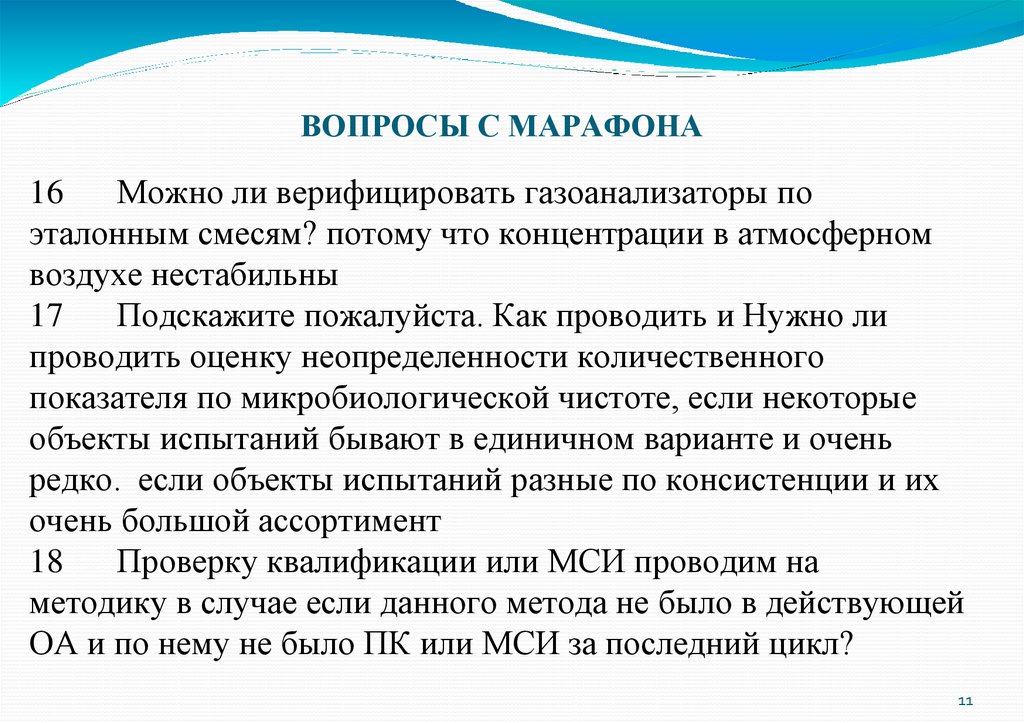 ВОПРОСЫ С МАРАФОНА