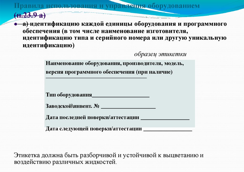 Правила использования и управления оборудованием