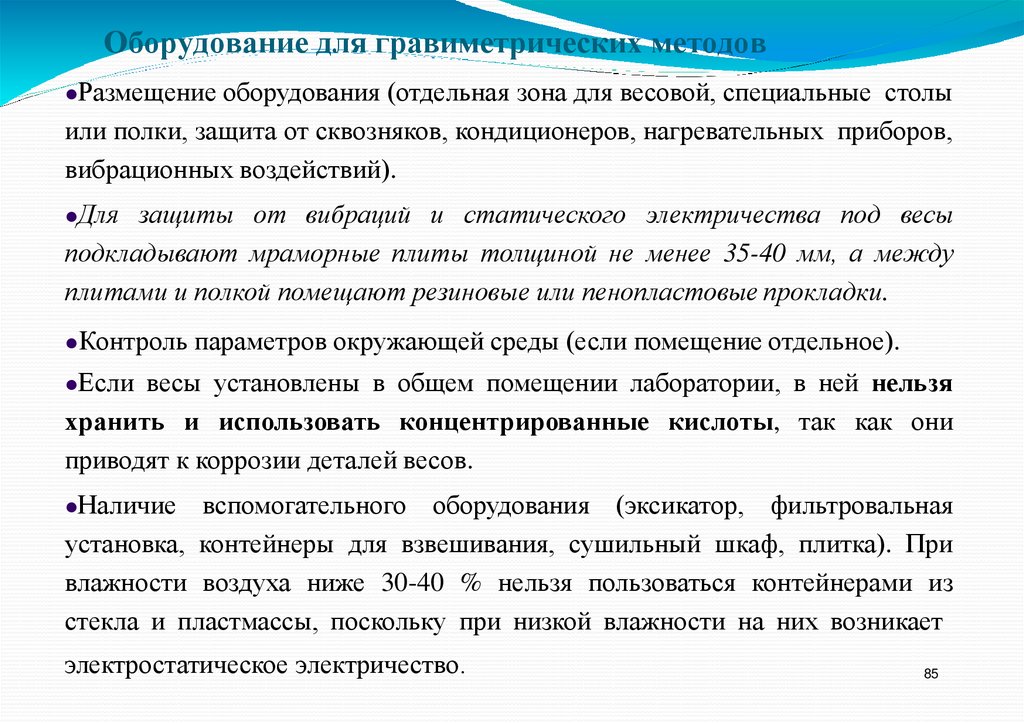 Оборудование для гравиметрических методов