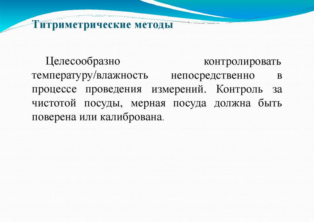 Титриметрические методы