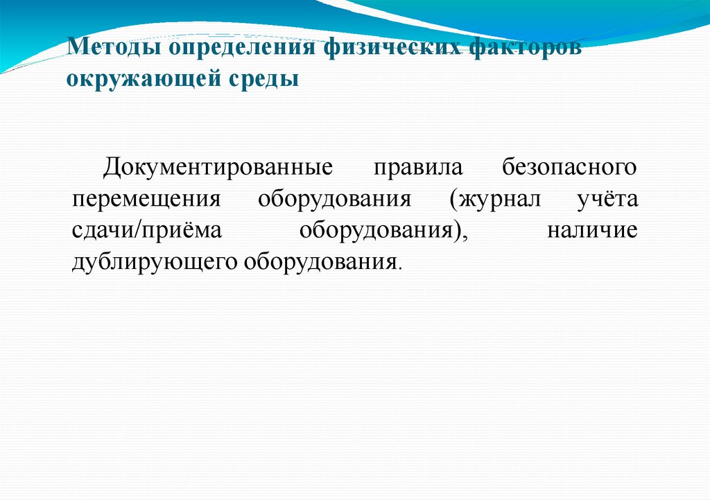 Методы определения физических факторов окружающей среды