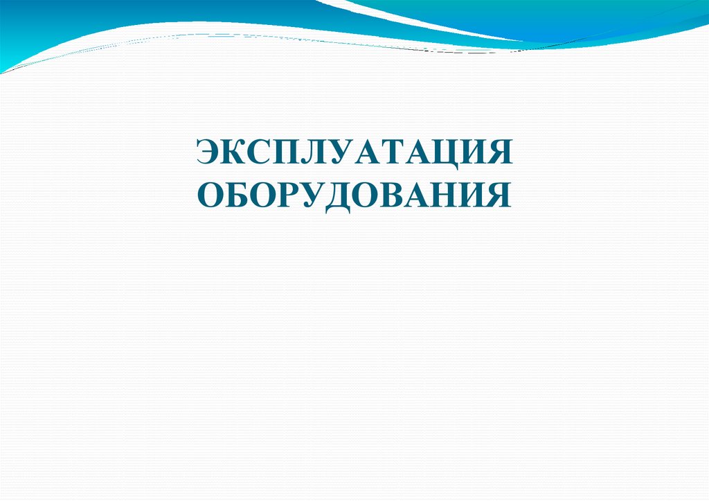 ЭКСПЛУАТАЦИЯ ОБОРУДОВАНИЯ