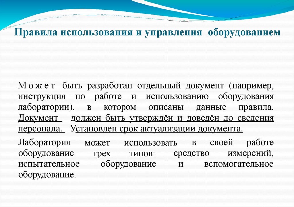 Правила использования и управления оборудованием