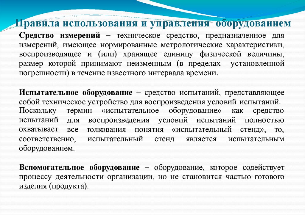 Правила использования и управления оборудованием