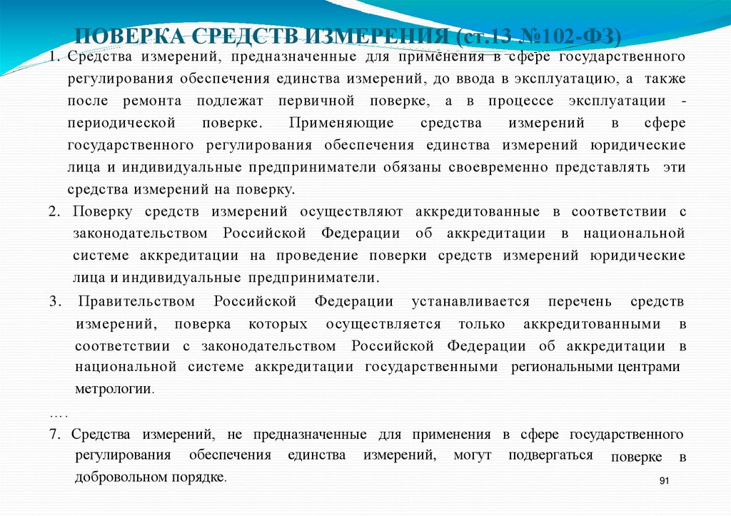 ПОВЕРКА СРЕДСТВ ИЗМЕРЕНИЯ (ст.13 №102-ФЗ)