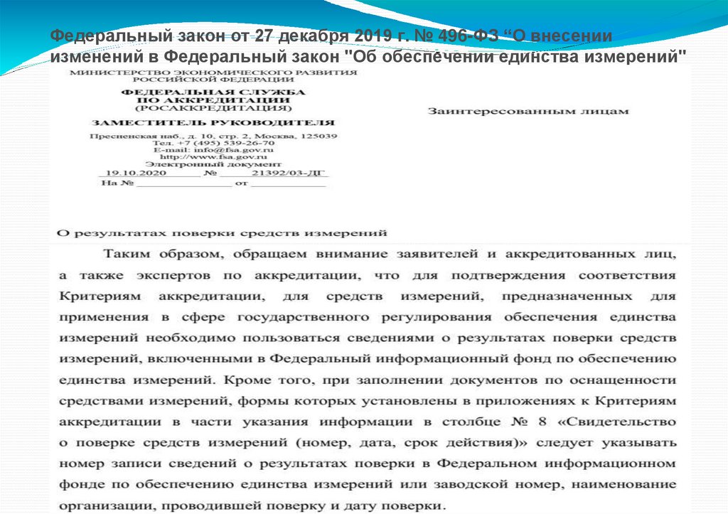Федеральный закон от 27 декабря 2019 г. № 496-ФЗ “О внесении изменений в Федеральный закон "Об обеспечении единства измерений"