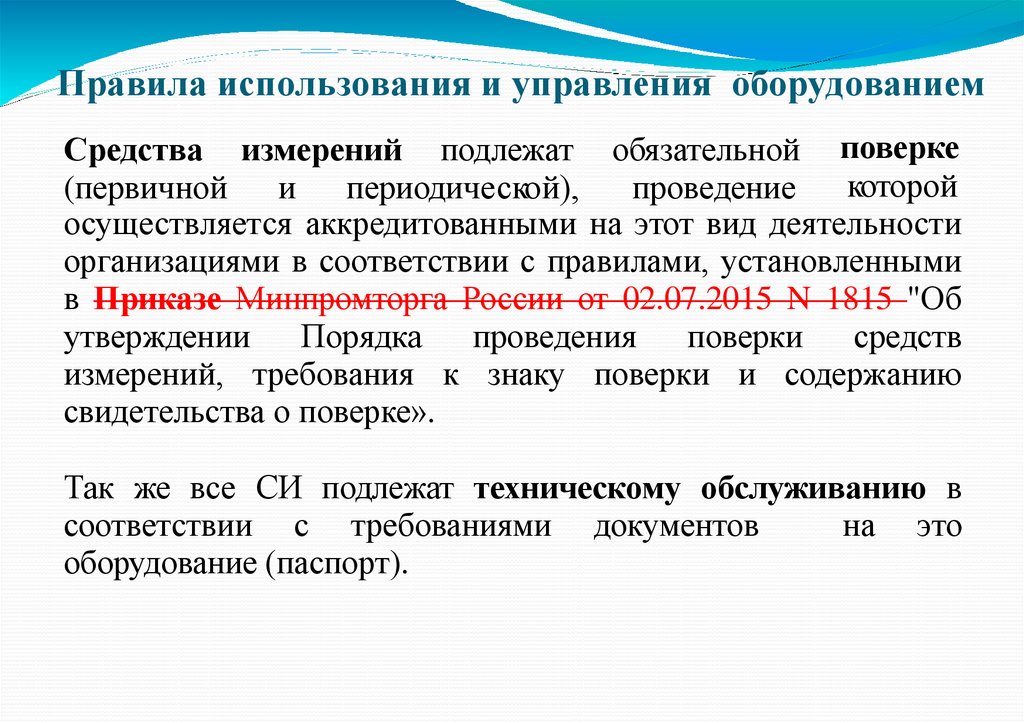 Правила использования и управления оборудованием