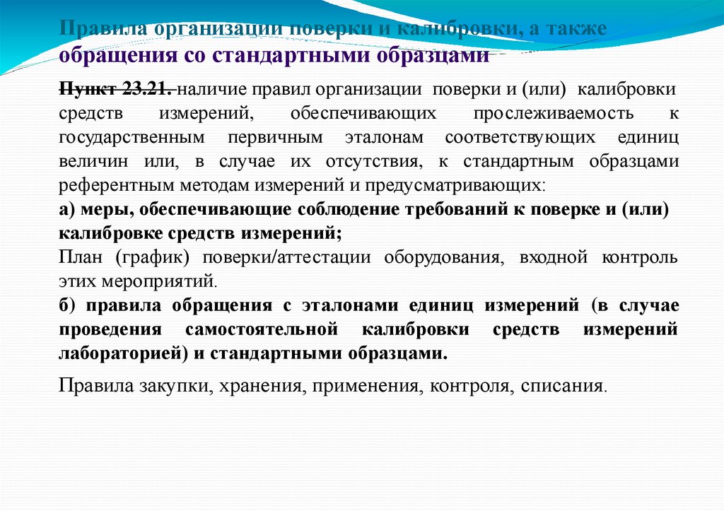 Правила организации поверки и калибровки, а также