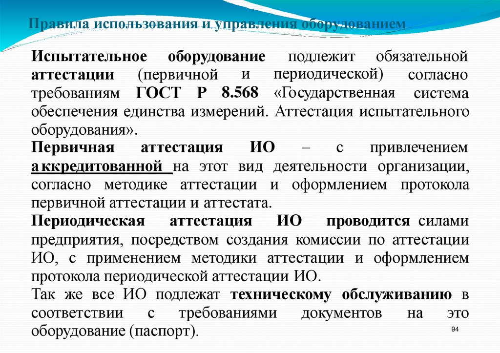 Правила использования и управления оборудованием