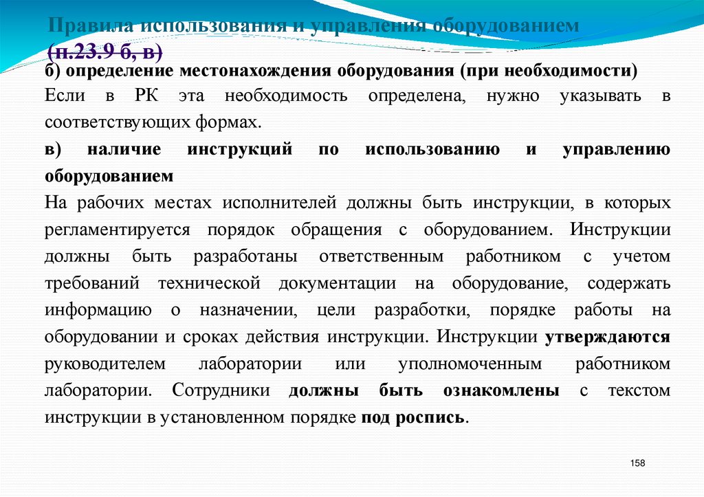 Правила использования и управления оборудованием