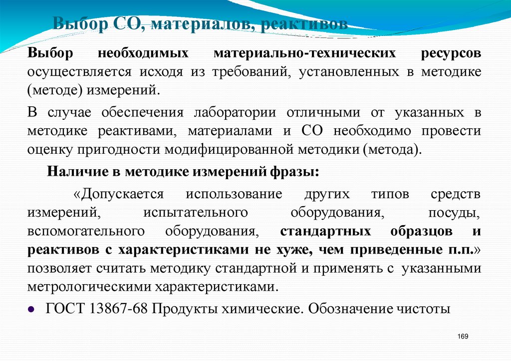 Выбор СО, материалов, реактивов