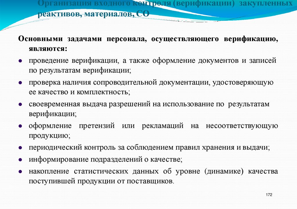 Организация входного контроля (верификации) закупленных реактивов, материалов, СО