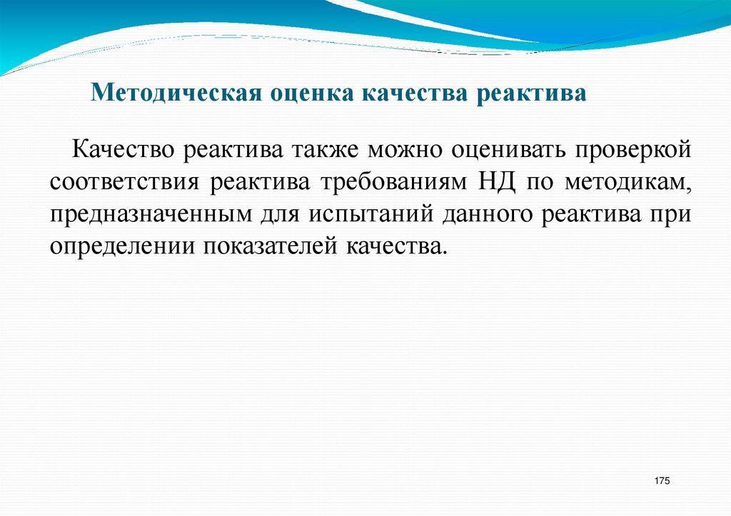 Методическая оценка качества реактива