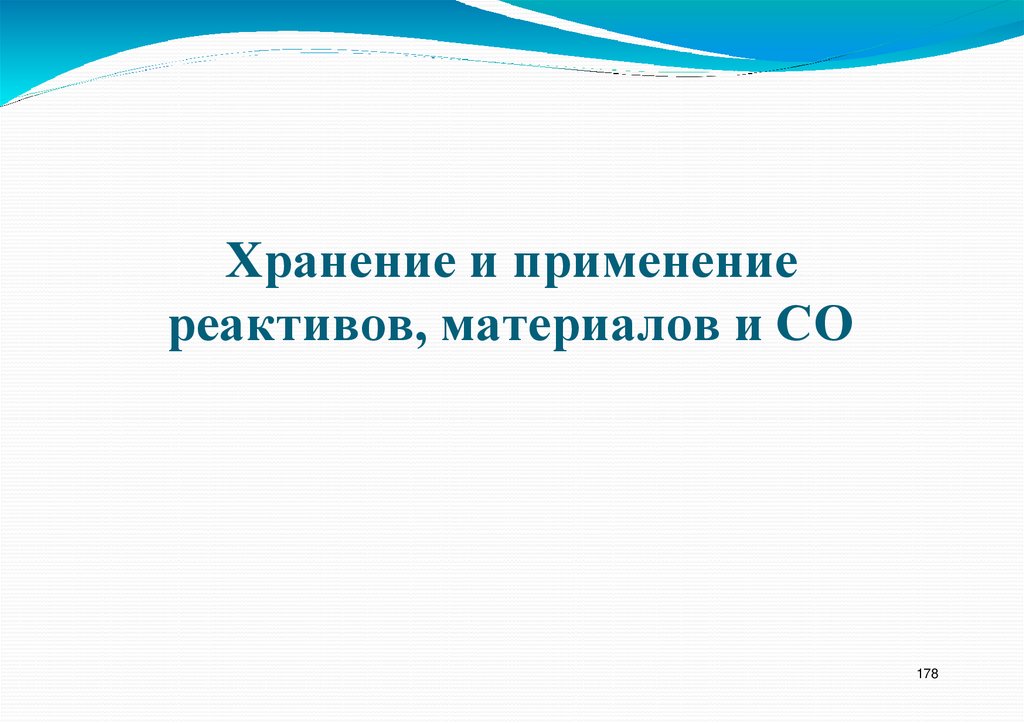 Хранение и применение реактивов, материалов и СО