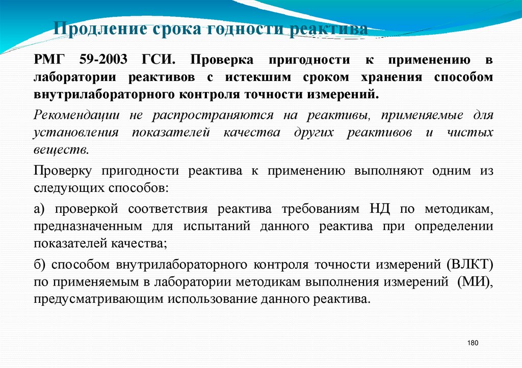 Продление срока годности реактива