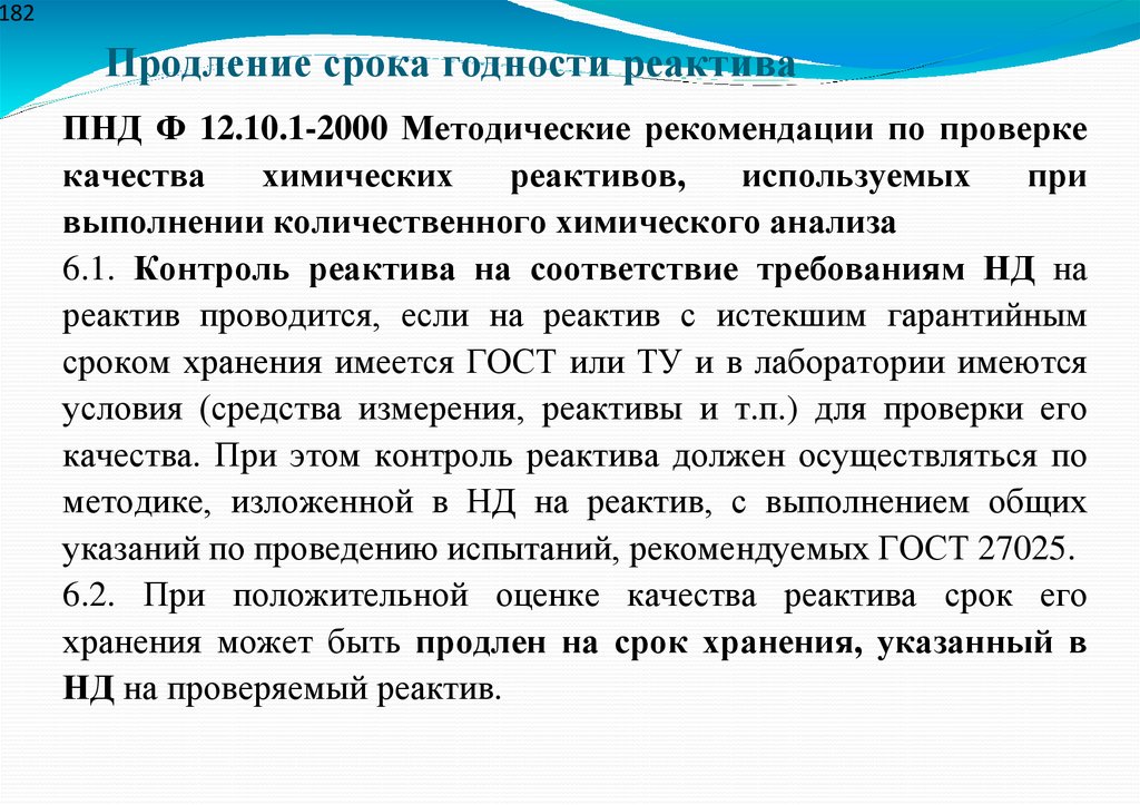 Продление срока годности реактива