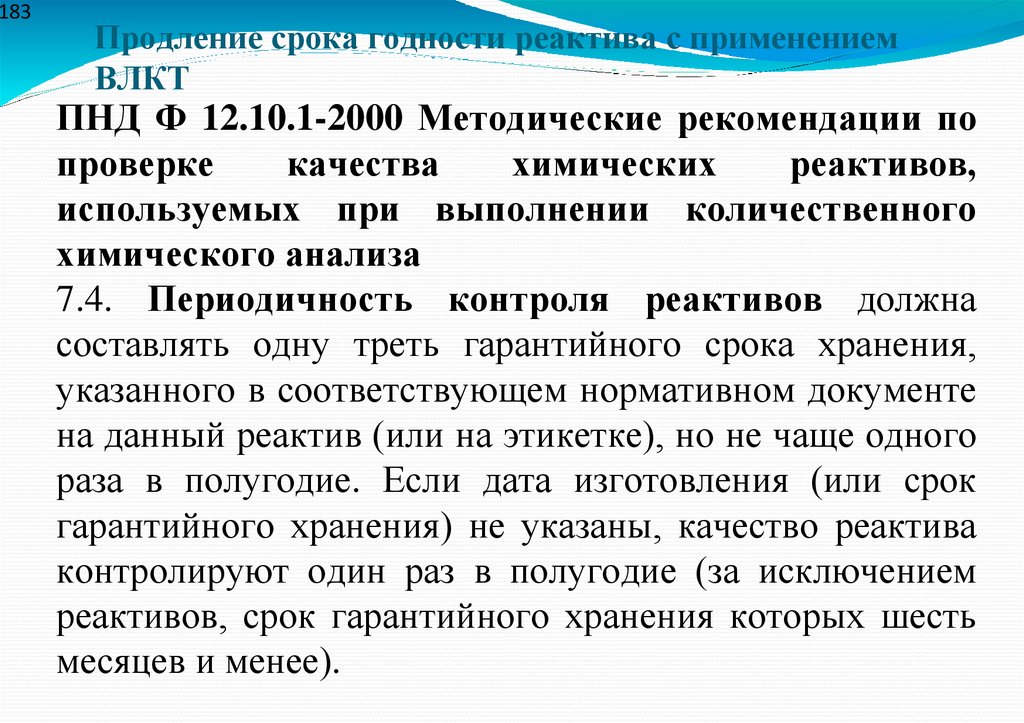 Продление срока годности реактива с применением ВЛКТ