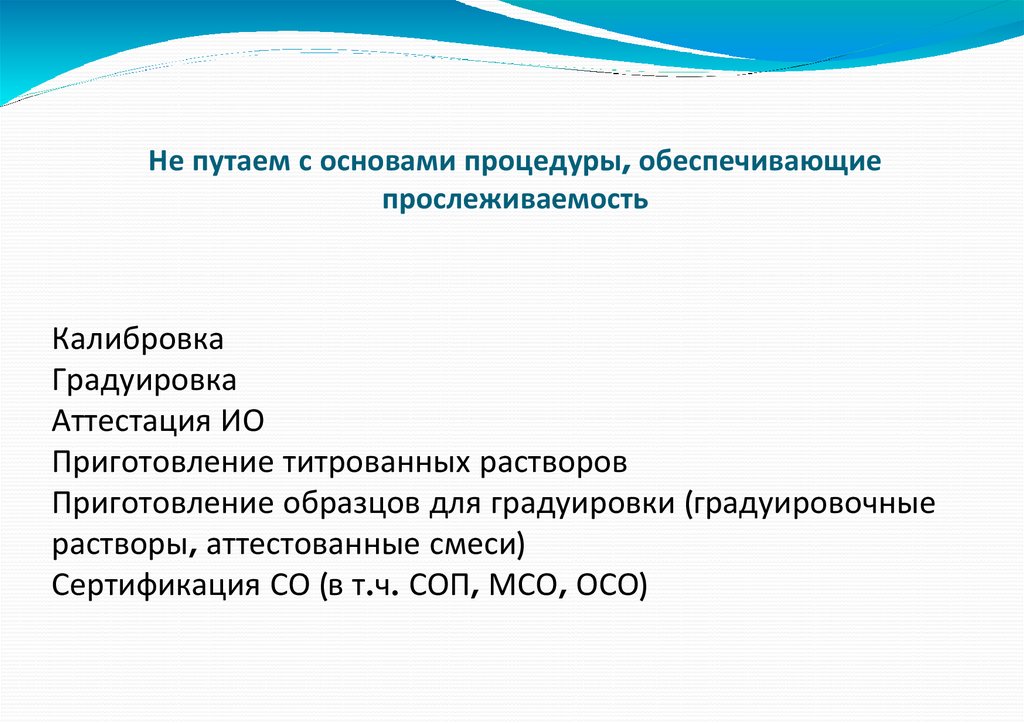 Не путаем с основами процедуры, обеспечивающие прослеживаемость