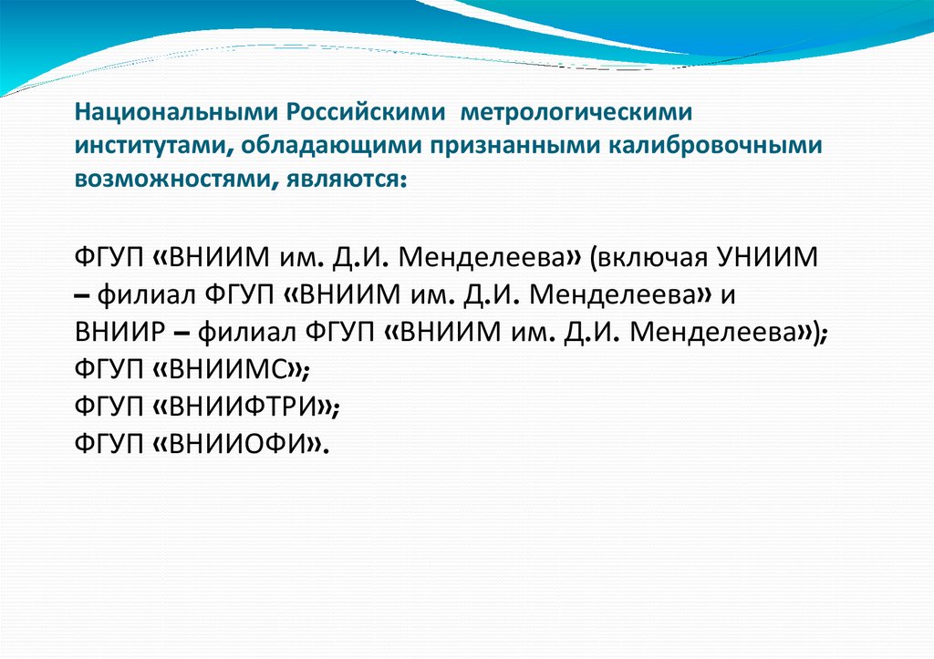 Национальными Российскими метрологическими институтами, обладающими признанными калибровочными возможностями, являются:
