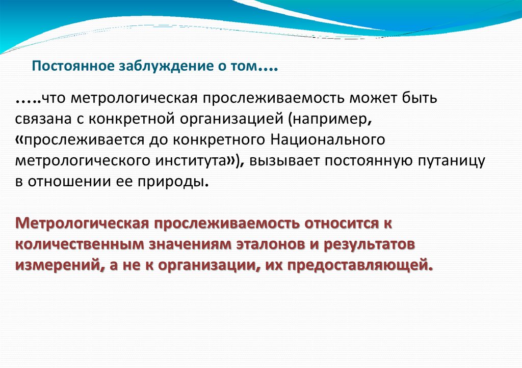 Постоянное заблуждение о том….