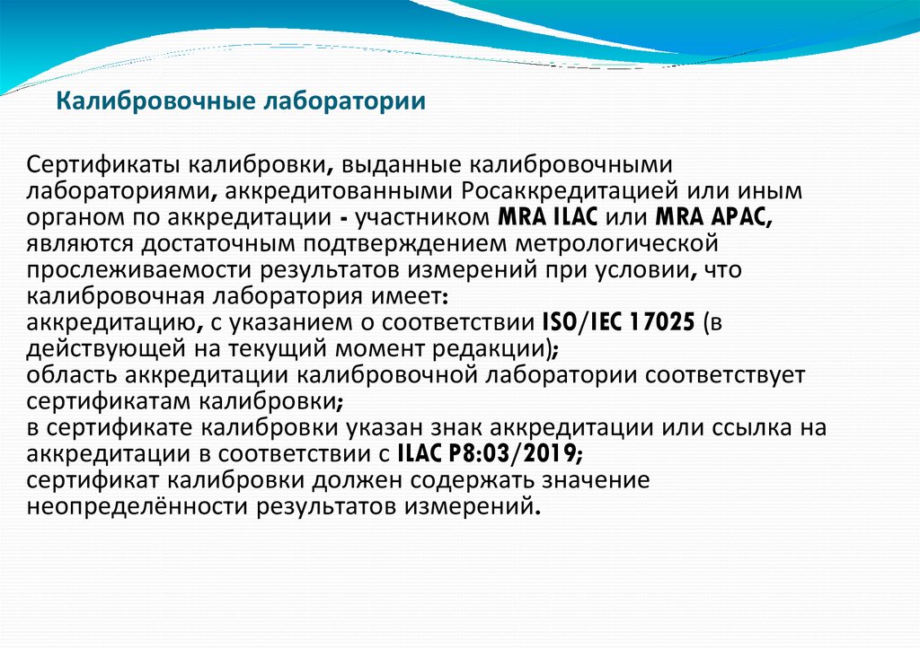 Калибровочные лаборатории