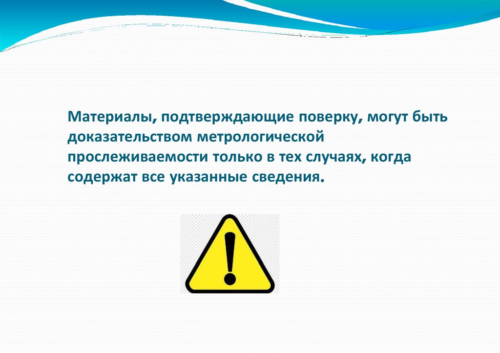 Материалы, подтверждающие поверку, могут быть доказательством метрологической прослеживаемости только в тех случаях, когда