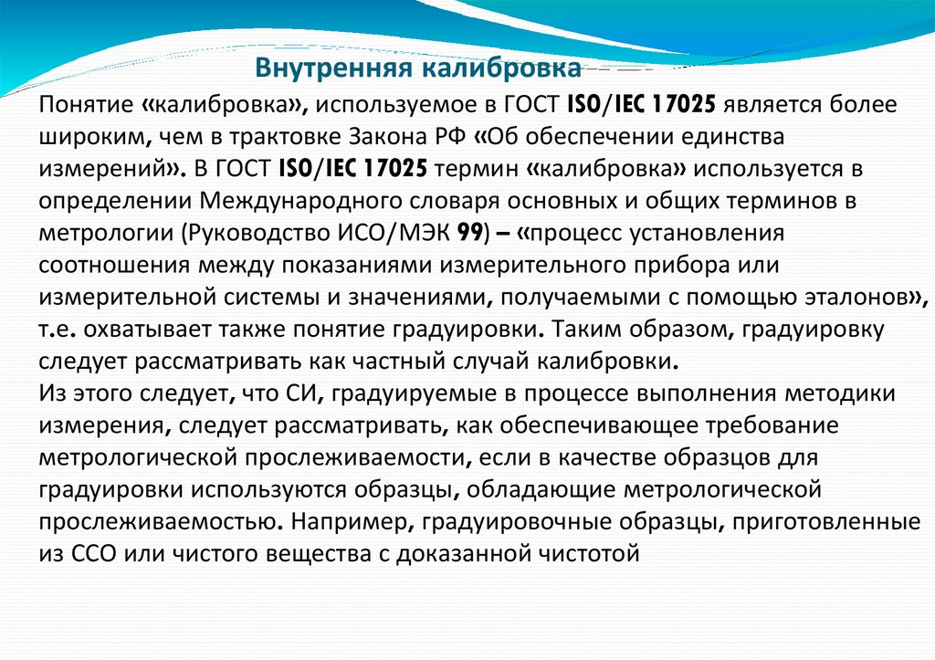 Внутренняя калибровка