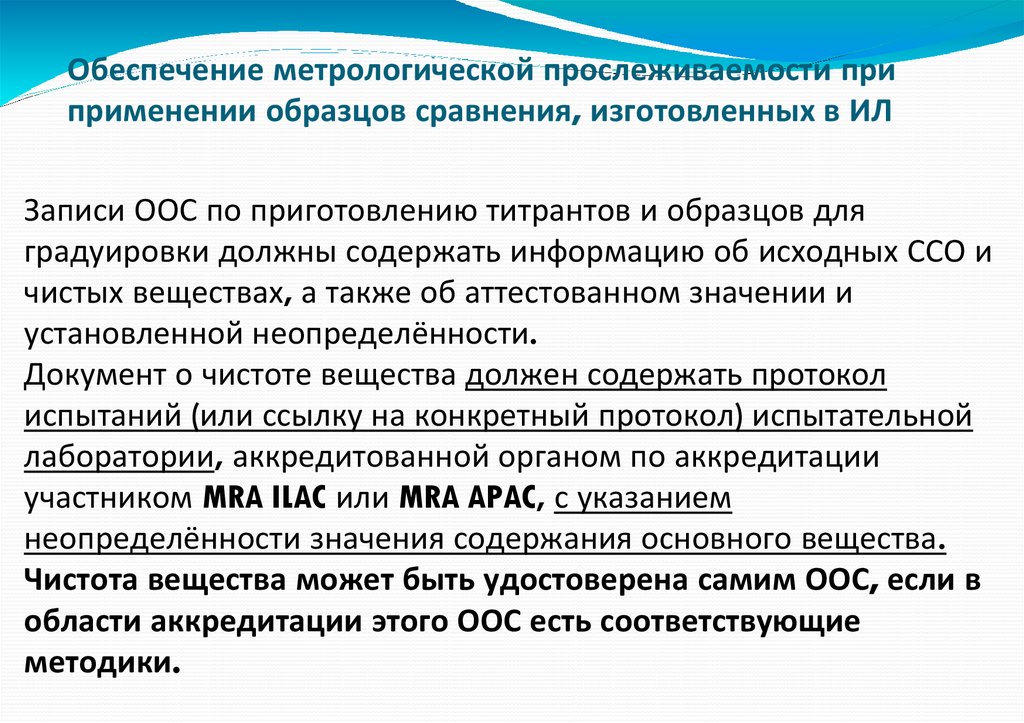 Обеспечение метрологической прослеживаемости при применении образцов сравнения, изготовленных в ИЛ