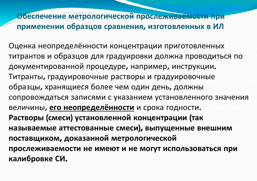 Обеспечение метрологической прослеживаемости при применении образцов сравнения, изготовленных в ИЛ
