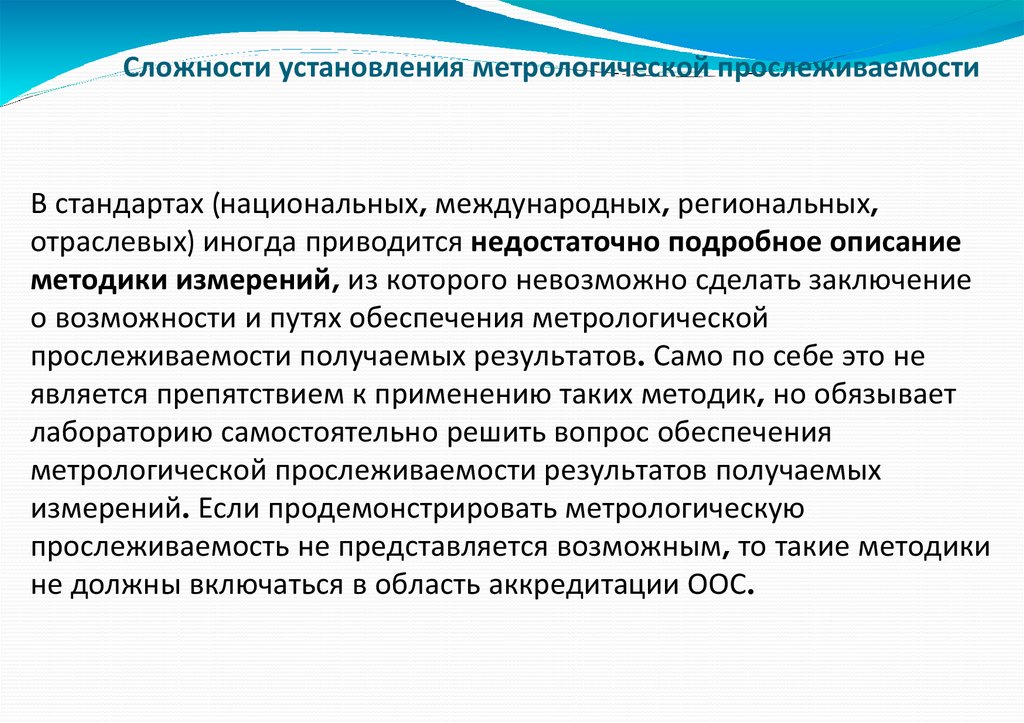 Сложности установления метрологической прослеживаемости