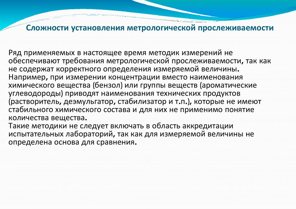 Сложности установления метрологической прослеживаемости