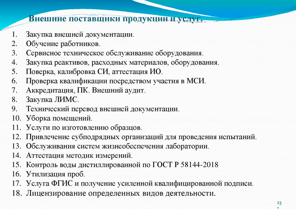 Внешние поставщики продукции и услуг.