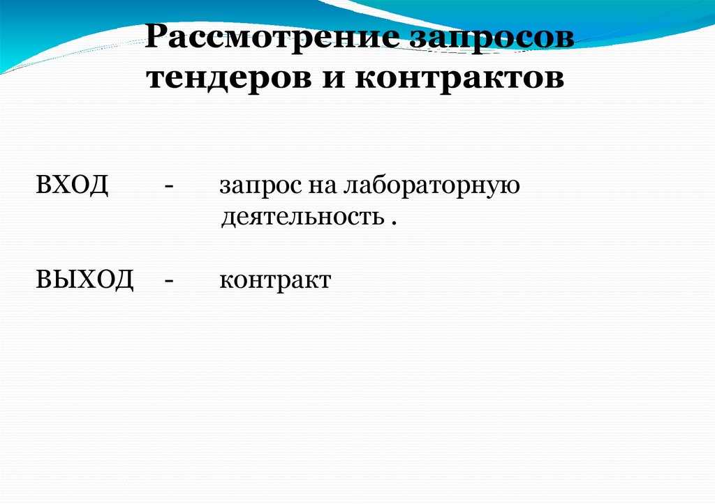 Рассмотрение запросов тендеров и контрактов