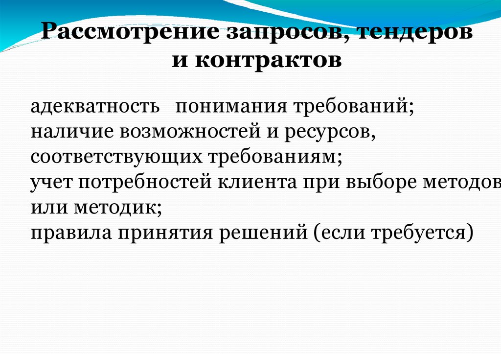 Рассмотрение запросов, тендеров и контрактов