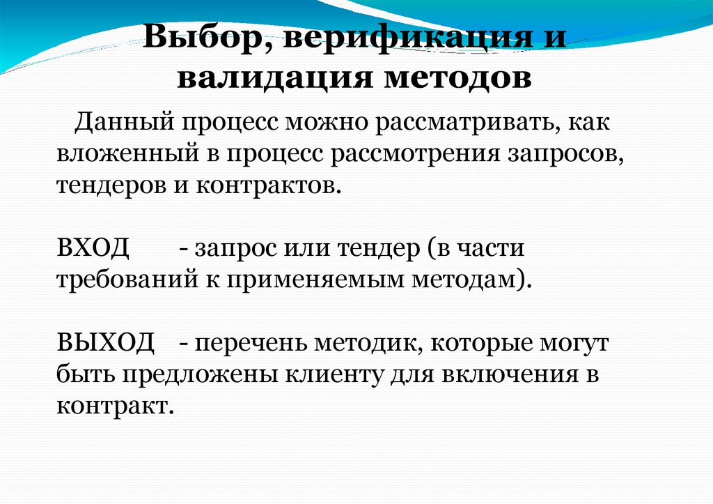 Выбор, верификация и валидация методов