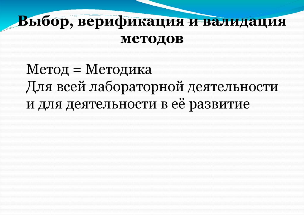 Выбор, верификация и валидация методов