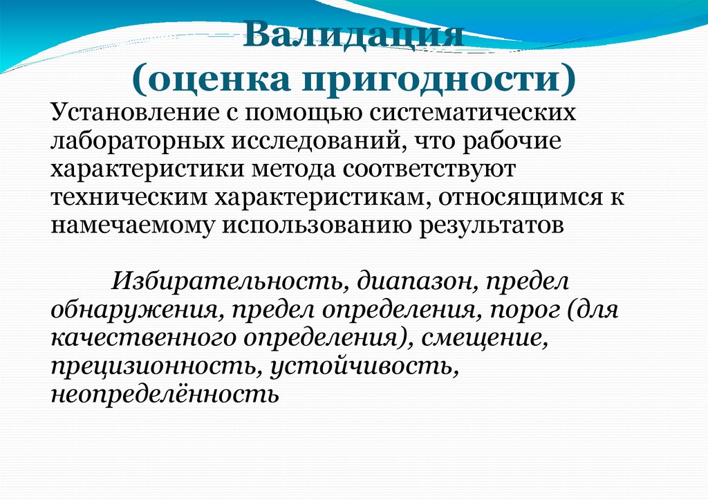 Валидация (оценка пригодности)