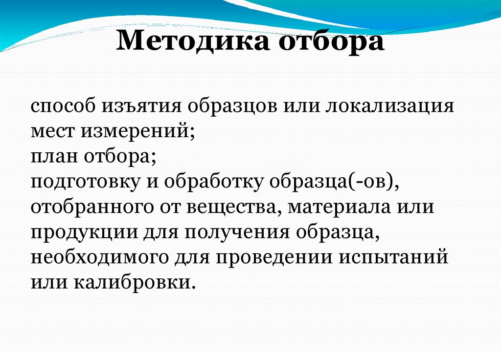 Методика отбора