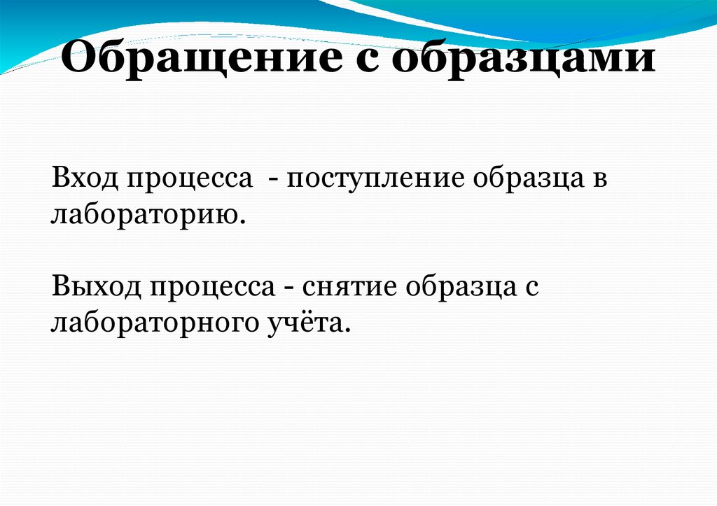 Обращение с образцами