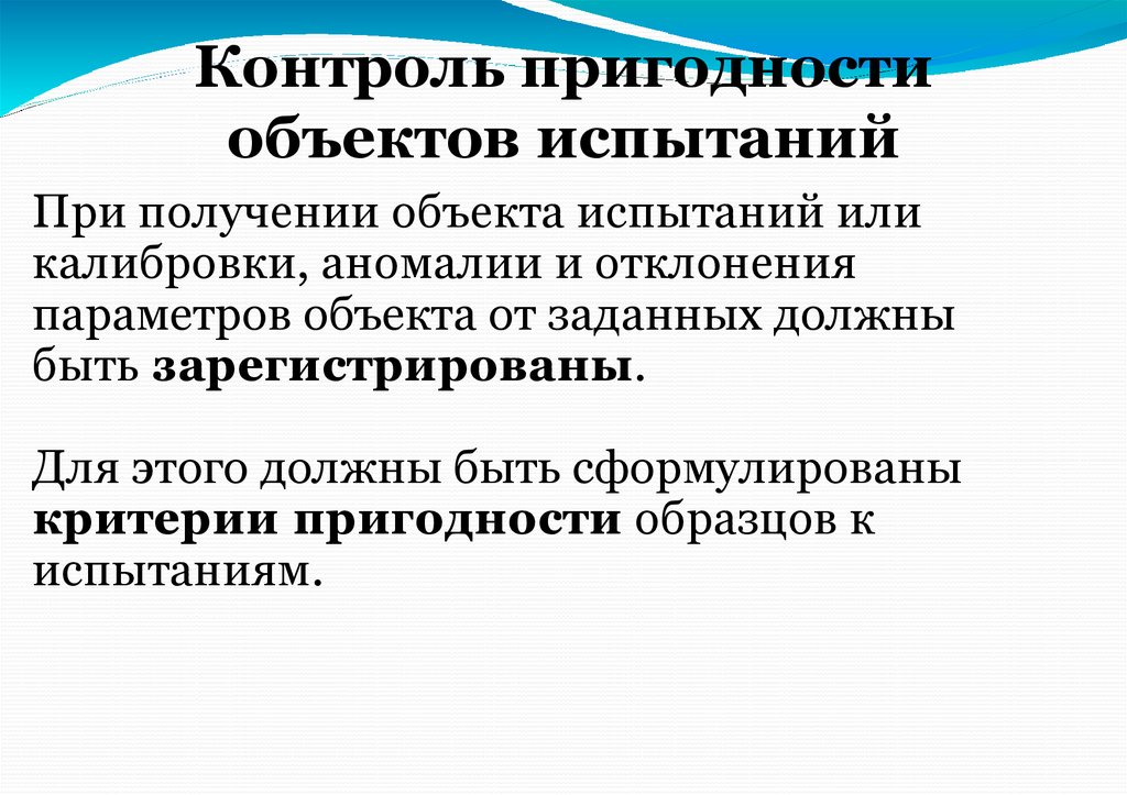 Контроль пригодности объектов испытаний