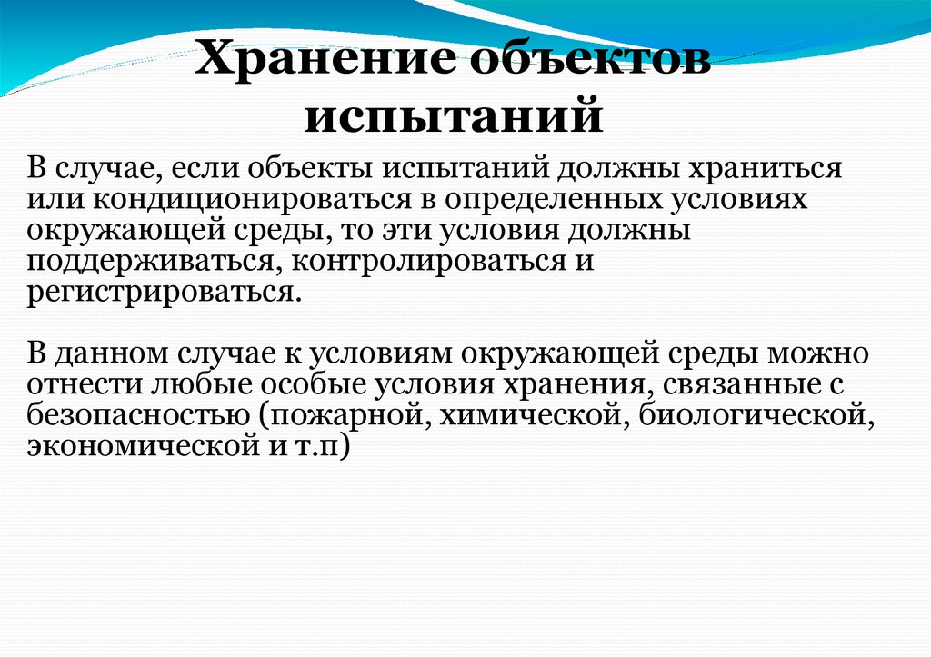 Хранение объектов испытаний