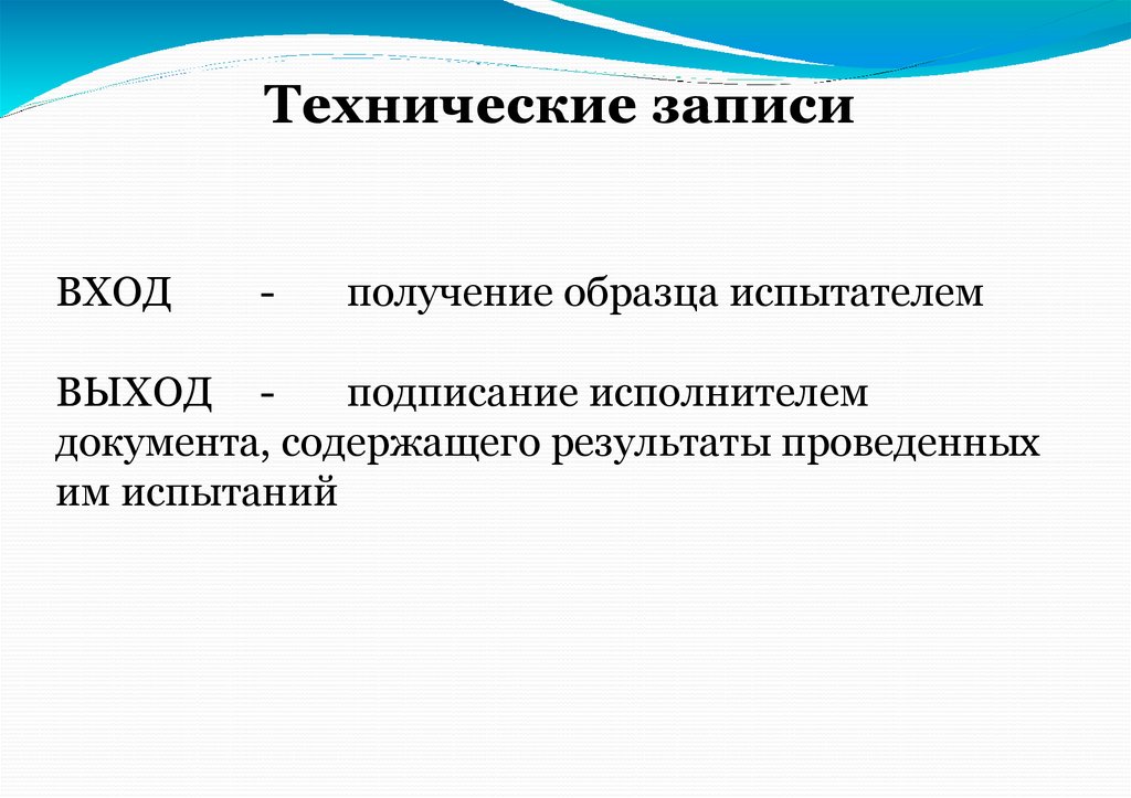 Технические записи