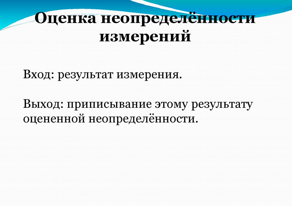 Оценка неопределённости измерений